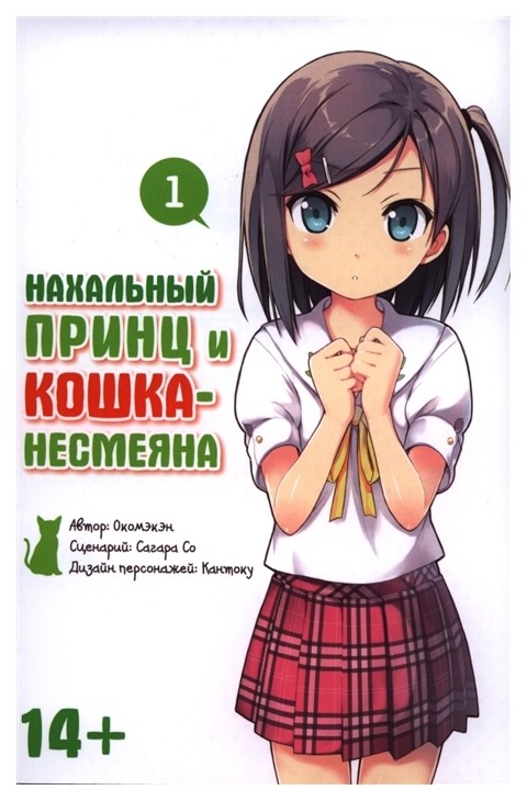 

Комикс Манга Нахальный принц и кошка-несмеяна. Том 1