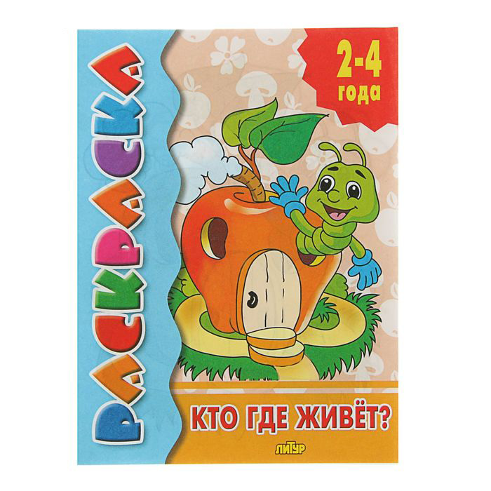 

Раскраска. Кто где живёт 2-4 года.