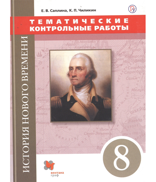 Саплина. Всеобщая История. Новая История. 8 кл. тематические контрольные Работы. (Фгос)