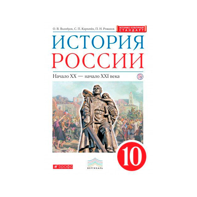 

Волобуев. История России. 10 кл XX- начало XXI Века. Уч. пос. Вертикаль (Фгос. Икс)