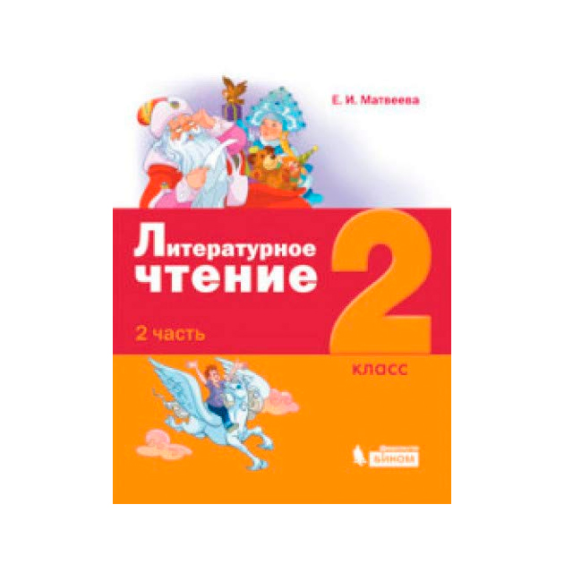 фото Матвеева. литературное чтение. 2 класс в 3-х частях. ч.2 (фгос) бином. лаборатория знаний