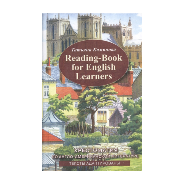 фото Хрестоматия по англо-американской литературе, адаптированное чтение, камянова дом славянской книги