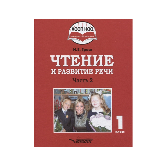 

Учебник Граш. Чтение и развитие Речи. 1 класс В 3-х частях. Ч.2 (ФГОС Ноо)