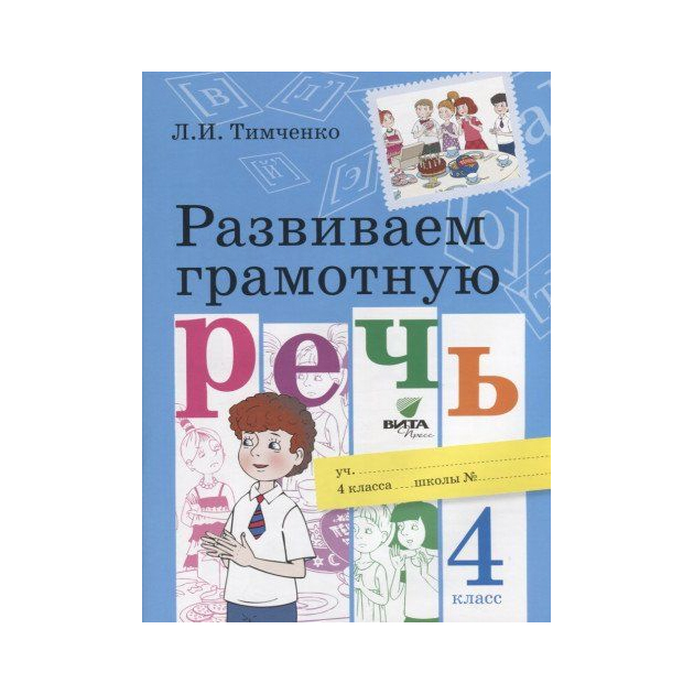 фото Тимченко. развиваем грамотную речь. 4 кл учебное пособие вита-пресс