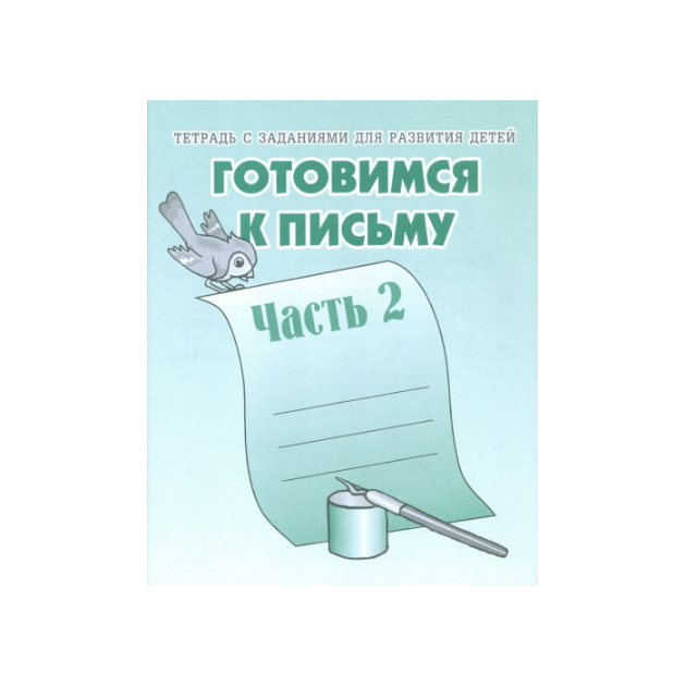 

Тетради с заданиями для развития детей, Готовимся к письму, Рабочая тетрадь, Часть 2,