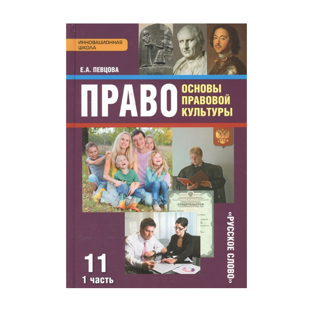 

Учебник Основы правовой культуры 11 класс Ч. 1 2017