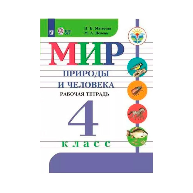 

Матвеева, Мир природы и Человека, 4 кл, Р т (Viii Вид) Умк Бгажноковой (Фгос)