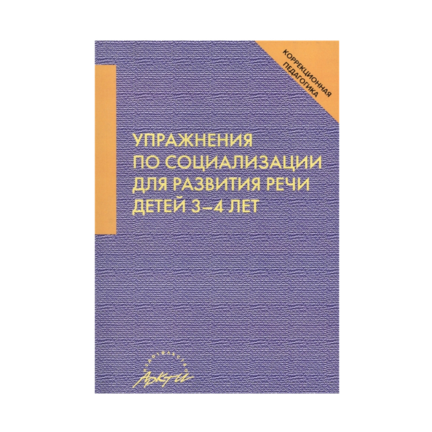 

Афонькина. Упражнения по социализации для развития речи детей 3–4 лет.