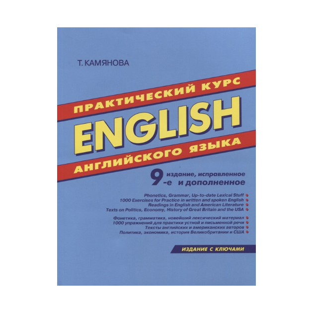 фото Камянова. практический курс английского языка. дом славянской книги