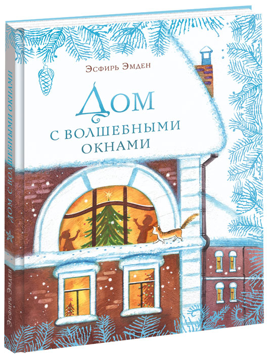 

Дом с волшебными окнами