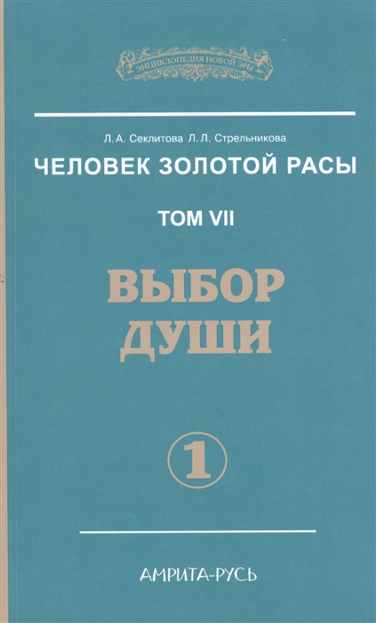 фото Книга человек золотой расы. том 7. часть 1. выбор души амрита