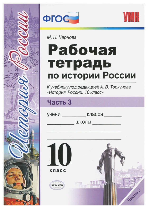 

Рабочая тетрадь История России 10 кл к учебнику под ред. Торкунова А. часть 3 в 3 частях