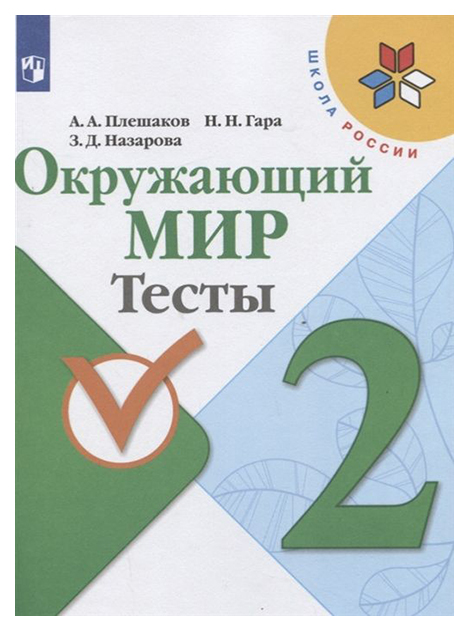 

Плешаков. Окружающий Мир. тесты. 2 класс Шкр