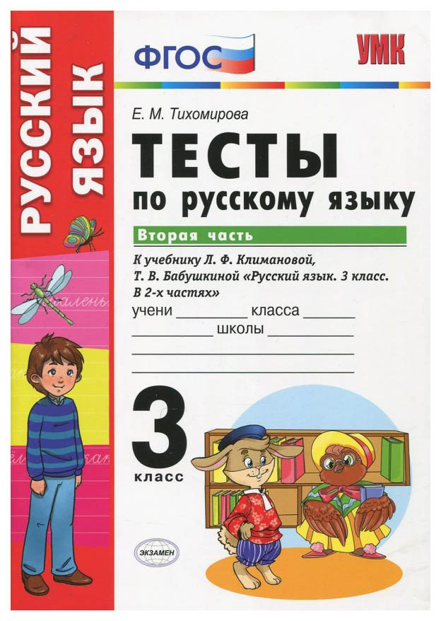 

Тесты по русскому языку 3 класс Часть 2 Климанова, Бабушкина Перспектива