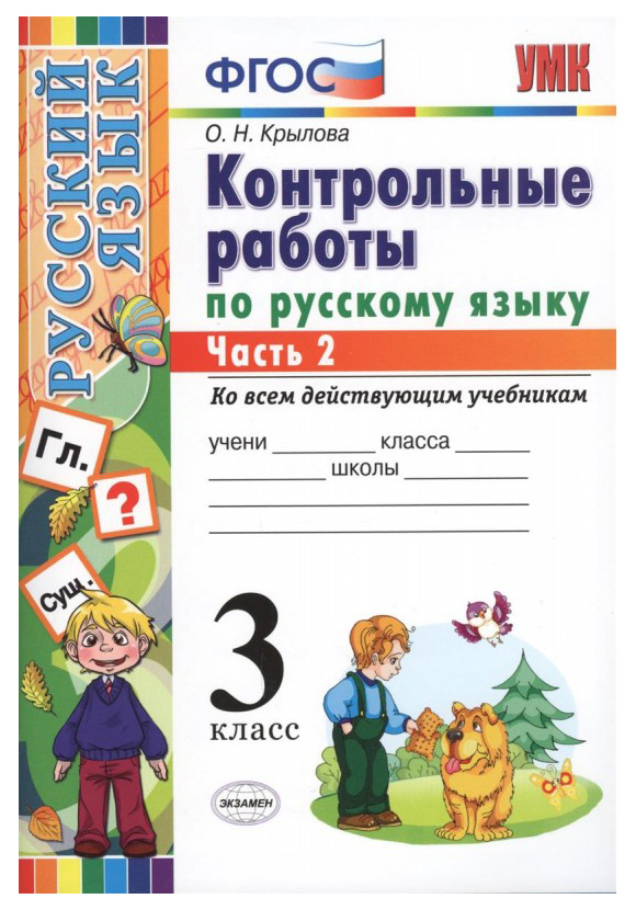 фото Крылова. умкн. контрольные работы по русскому языку 3кл.ч.2 экзамен