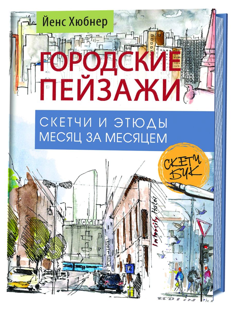 фото Книга городские пейзажи. наброски и этюды месяц за месяцем. скетчбук контэнт