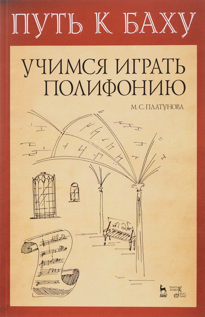 

Путь к Баху. И.К.Ф. Фишер Музыкальная ариадна Учимся играть полифонию Лань