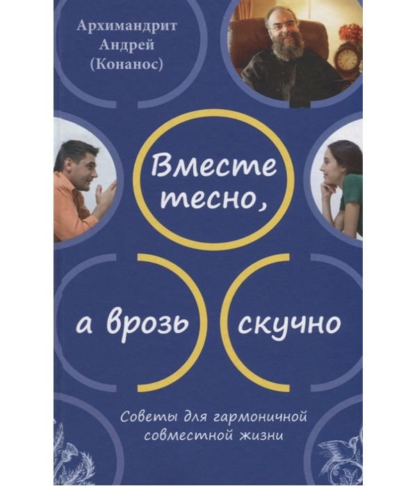 фото Книга вместе тесно, а врозь скучно. советы для гармоничной совместной жизни сретенский монастырь