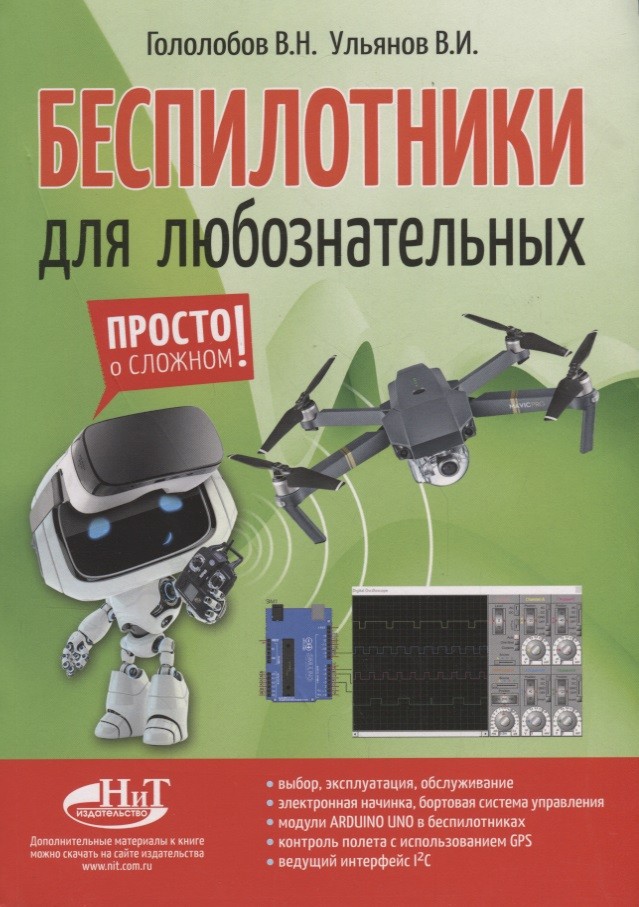 

Беспилотники для любознательных