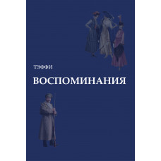 

Книга Воспоминания