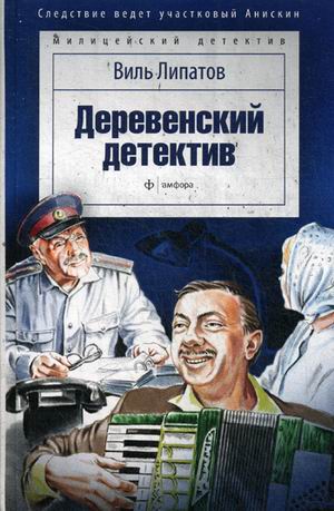 

Книга Деревенский Детектив