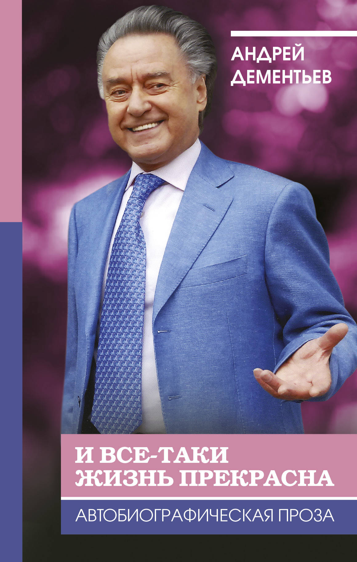 

И Все-Таки Жизнь прекрасна