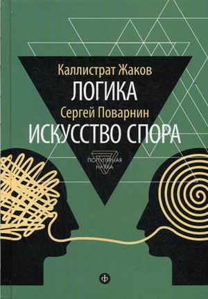 

Книга Логика. Искусство Спора