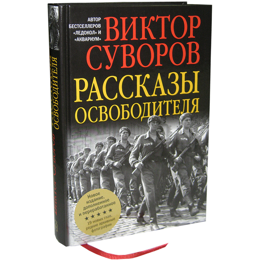 фото Книга рассказы освободителя добрая книга