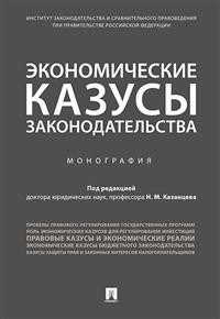 

Экономические казусы Законодательства. Монография