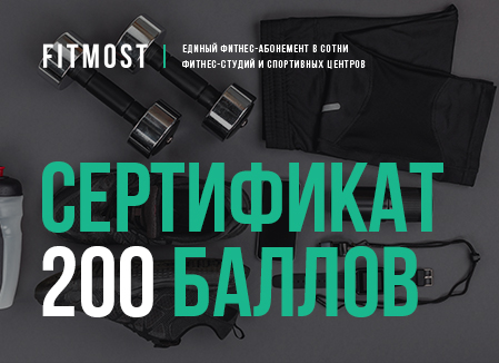 фото Сертификат единый фитнес-абонемент fitmost на 200 баллов