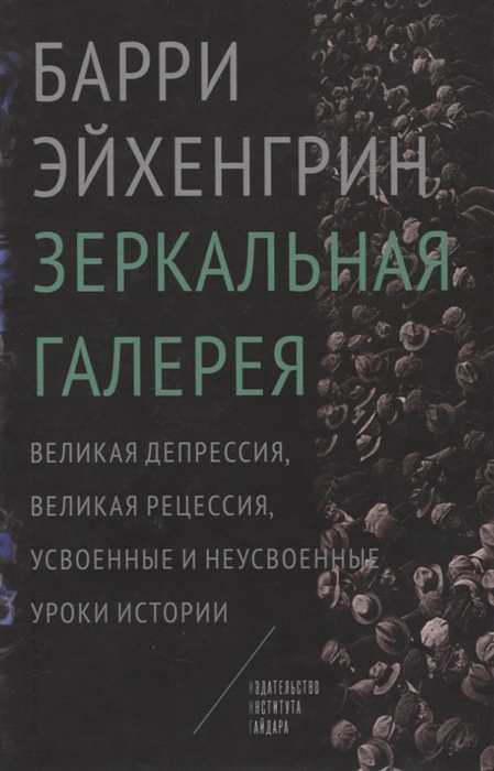 фото Книга зеркальная галерея. великая депрессия, великая рецессия, усвоенные и неусвоенные ... институт гайдара