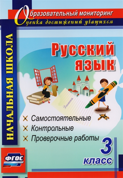 

Русский язык, 3 класс, Самостоятельные, контрольные, проверочные работы, ФГОС