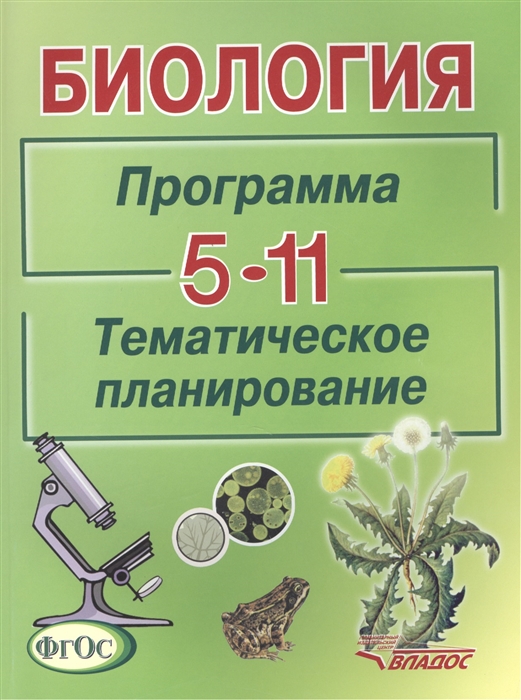 

Тематическое планирование Биология. Программа. 5-11 классы