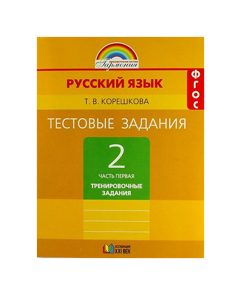 

Тестовые задания по русскому языку, 2 класс, В 2 ч, / 2-е изд,, испр, и доп,