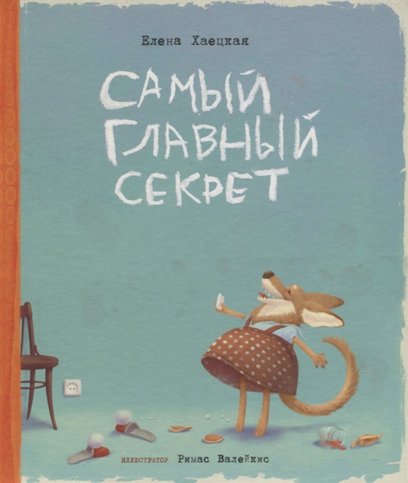 

Хаецкая. Самый Главный Секрет (Супер Обложка)