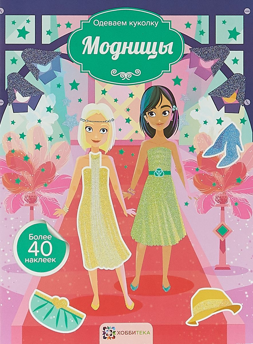 

Книга Модницы.