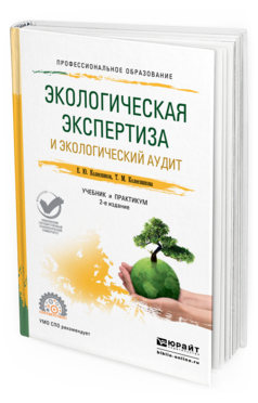 

Книга Экологическая Экспертиза и Экологический Аудит 2-е Изд. пер. и…