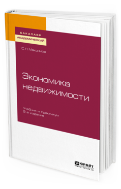 

Экономика Недвижимост и 2-е Изд. Учебник и практикум для Академическог...