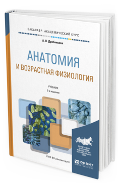 

Книга Анатомия и Возрастная Физиология 2-е Изд. пер. и Доп..…