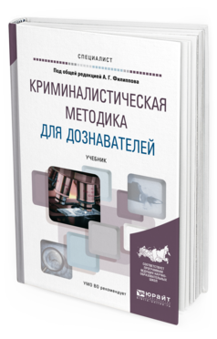 

Криминалистическая Методика для Дознавателей. Учебник для Вузов