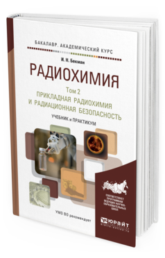 

Книга Радиохимия В 2 т. т.2 прикладная Радиохимия и Радиационная…