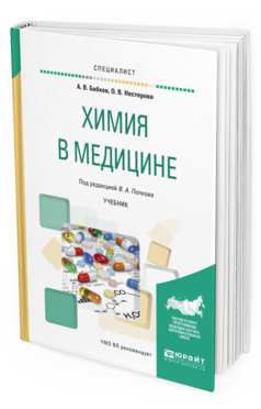 

Химия В Медицине. Учебник для Вузов