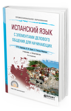 

Испанский Язык С Элементам и Делового Общения для начинающих…