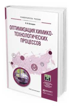 

Оптимизация Химико-Технологических процессов. Учебное пособие для Бакалавриата…