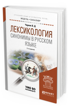 

Лексикология. Синонимы В Русском Языке 2-е Изд. Испр. и…