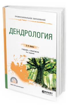 

Дендрология 3-е Изд. Испр. и Доп.. Учебник и практикум для СПО