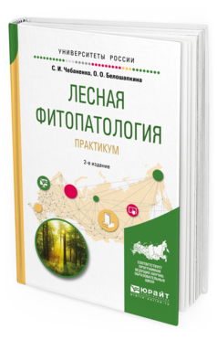 

Лесная Фитопатология. практикум 2-е Изд. пер. и Доп.. Учебное пособие для Вузов