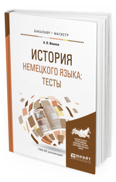

История Немецкого Языка: тесты. Учебное пособие для Бакалавриата и Магистратуры