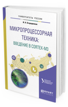 

Микропроцессорная техника: Введение В Cortex-M3. Учебное пособие для Вузов