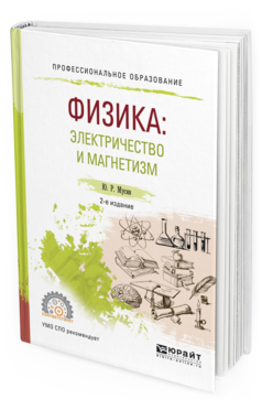 

Физика: Электричество и Магнетизм 2-е Изд. Испр. и Доп.. Учебное пособие для СПО